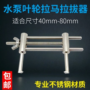 不锈钢叶轮拉马器拉拔器拔轮器水泵叶轮拆卸工具40mm 80mm