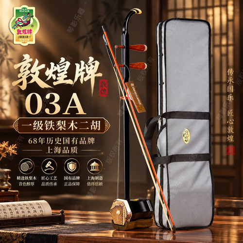 敦煌牌二胡一级铁梨木送琴盒配件