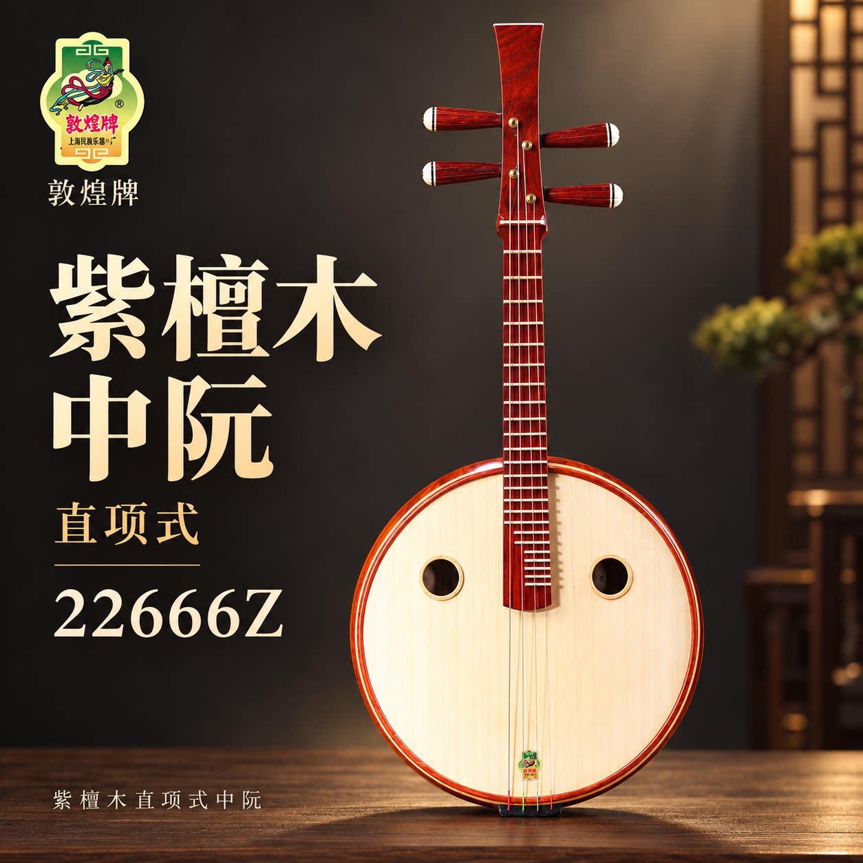 敦煌牌中阮非洲紫檀木中阮