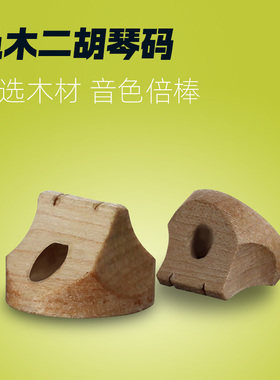 吴越牌原木色木二胡码油煎码琴码子消耗品二胡配件原色黑色入