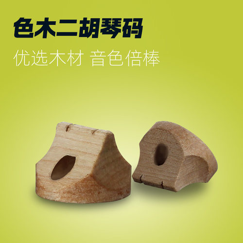 二胡乐器琴码色木码二胡通用