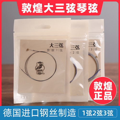 敦煌牌大三弦专业琴弦