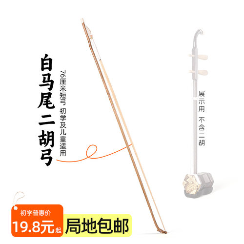 白马尾毛二胡弓吴越牌新品特惠