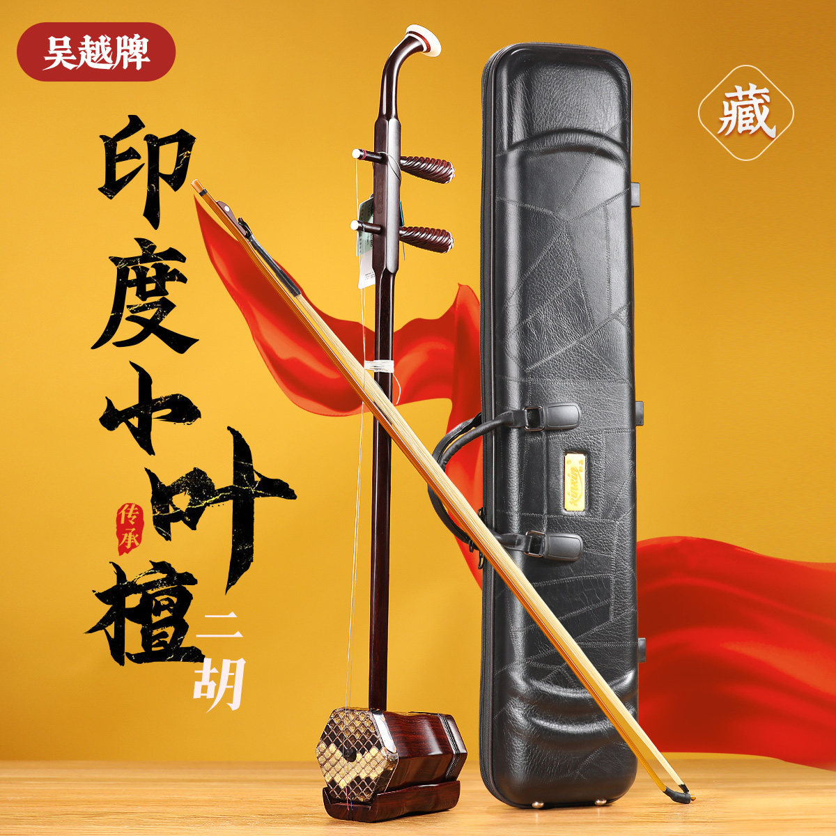 吴越牌印度小叶紫檀檀香紫檀二胡