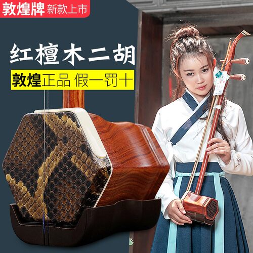 敦煌牌红檀木专业二胡演奏琴