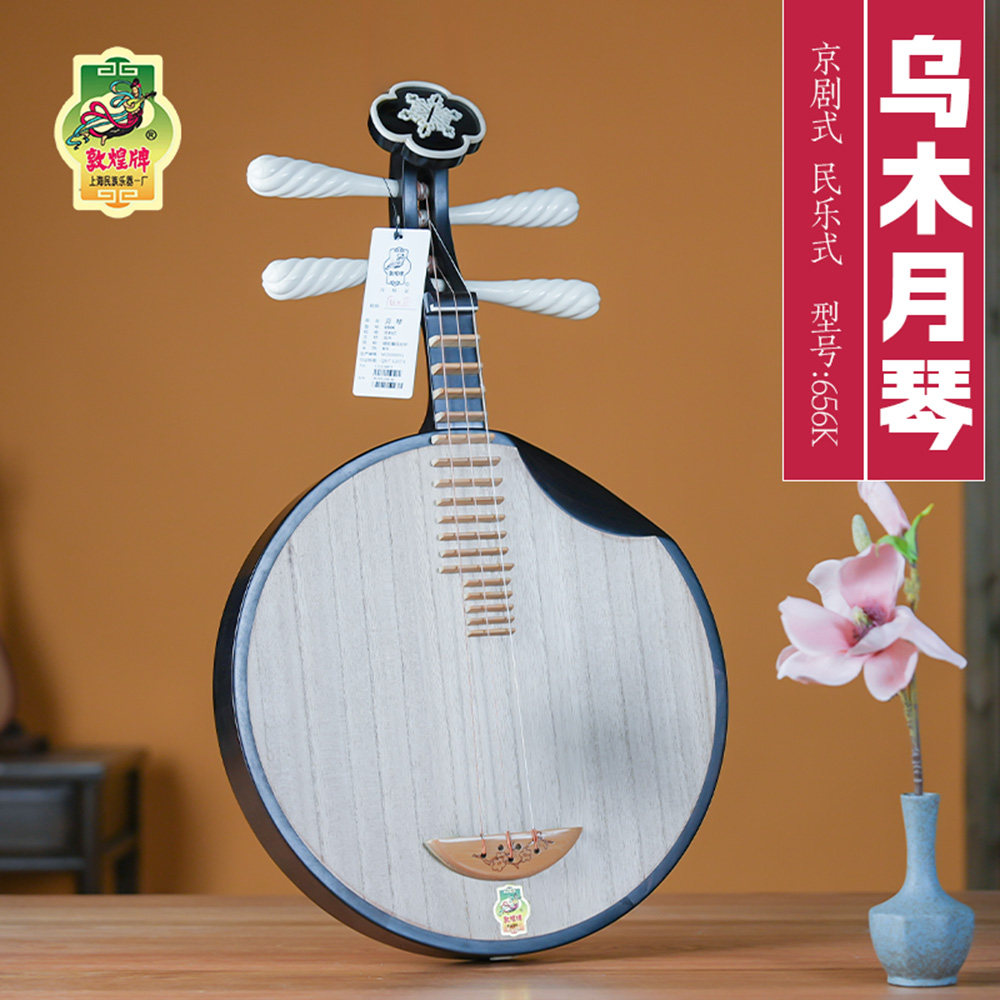 月琴乐器敦煌牌656K乌木月琴骆驼骨绞丝轸雪梅琴头京剧式民乐式弦