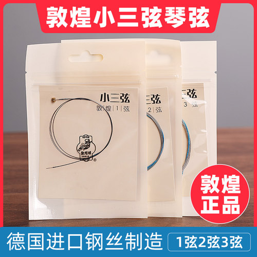 敦煌牌小三弦琴弦正品保障