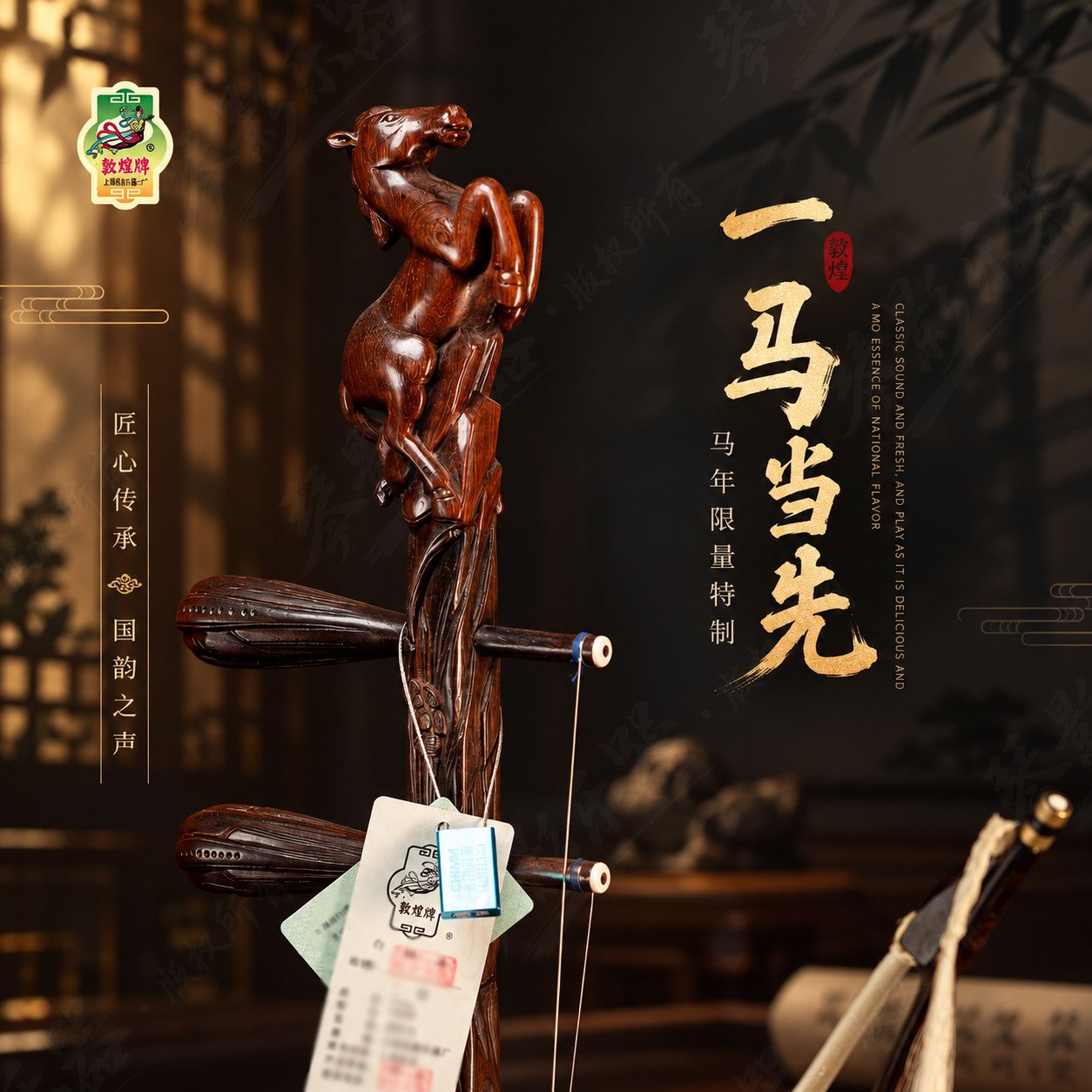 敦煌马年限定一马当先老红木二胡