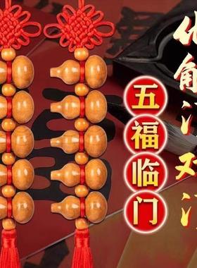 桃木葫芦挂件化解大门对大门五福临门乔迁新居客厅卧室中国结挂饰