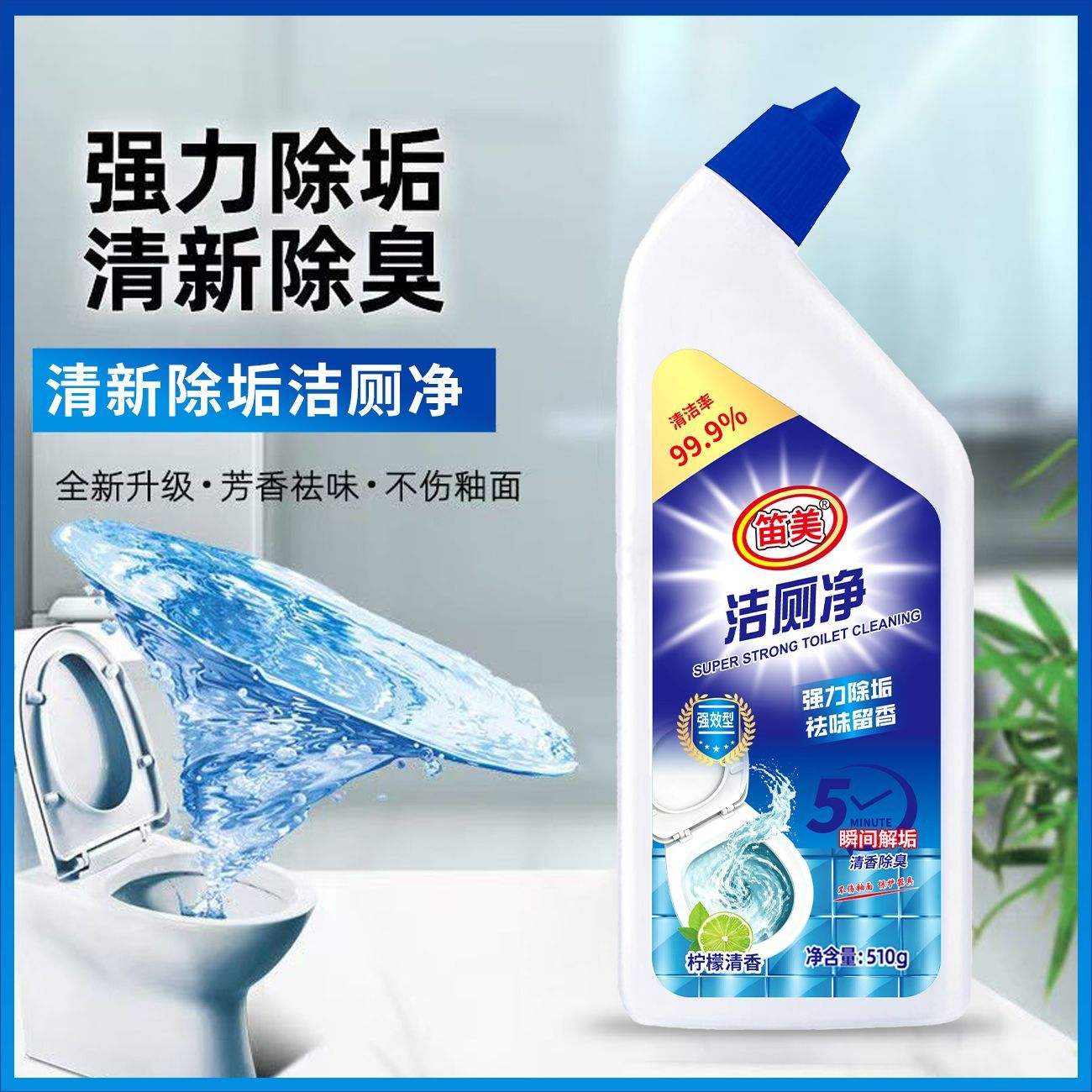 强效洁厕液卫生间马桶清洁剂去垢除菌强力洁厕灵家庭装洁厕宝正品