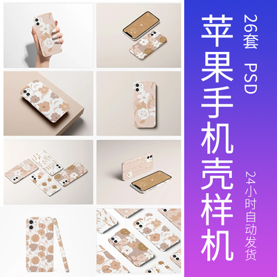 苹果手机样机水果12手机壳保护套效果图设计素材iPhone手机壳样机