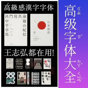 日系字体高级感日系字体包PS繁体中文日文海报设计王志弘高级字体