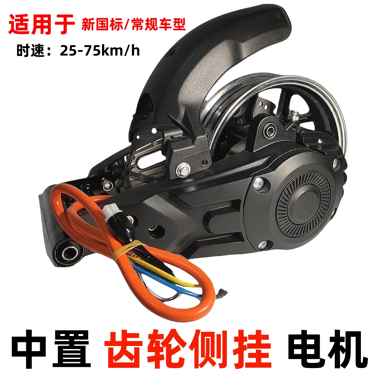 新国标雅迪爱玛48v60V72大功率10寸电机改装高速扭矩中置侧挂电机