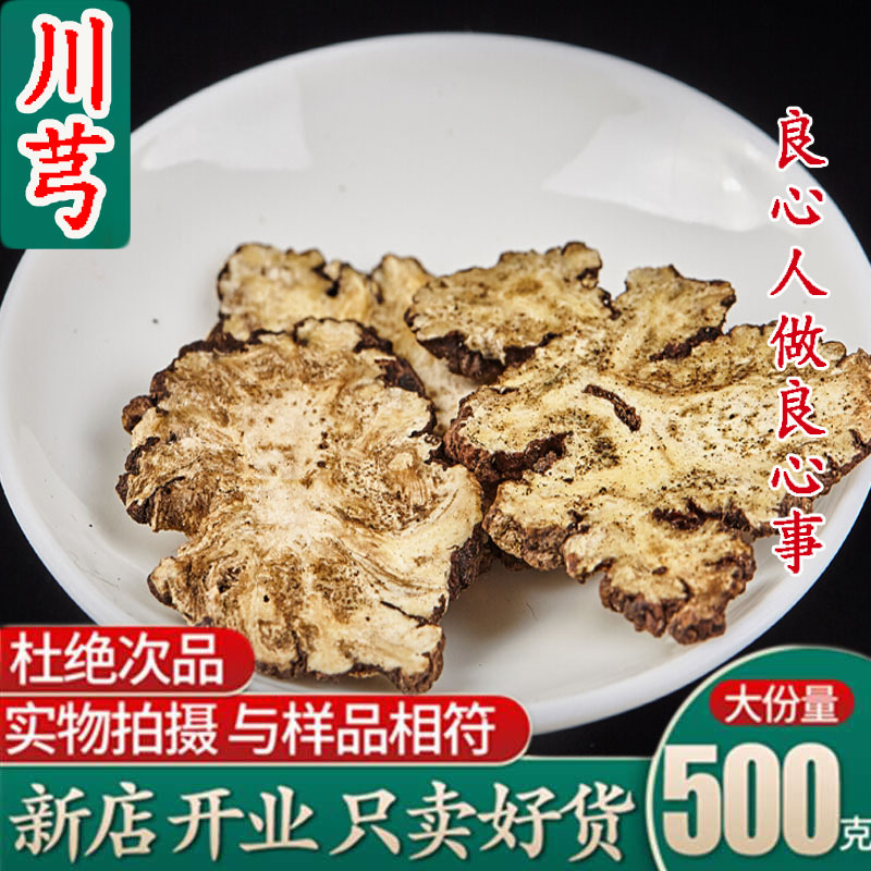 特级产品野生无硫川芎茶纯天然正品川芎粉川芎片500g不满意包退换