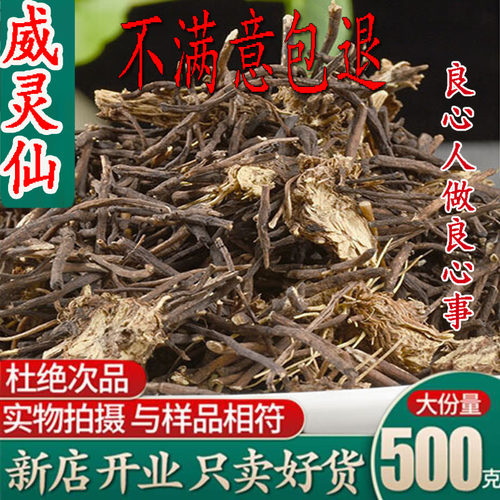 威灵仙中药材正品优质500g包邮新鲜干货散装可磨粉搭褚实子铁线莲