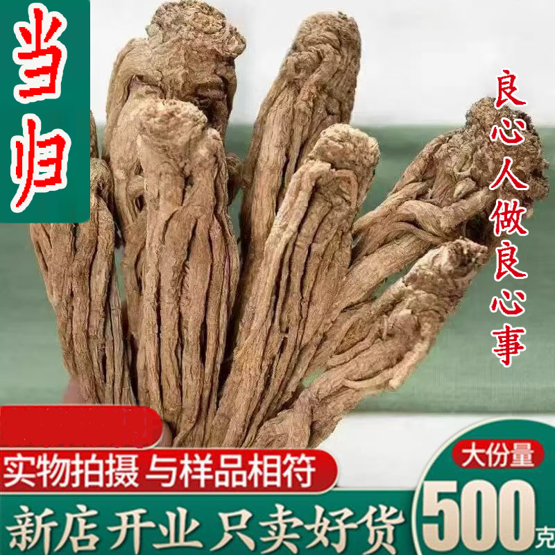 当归岷县全当归整根500克甘肃中药材包邮正品当归个另有党参黄芪