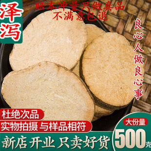 中药材特级泽泻片500克 泽夕新货 吸油汤另有泽泻粉茶 炒泽泻包邮