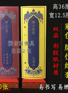 100张36*12.5大号双层牌位纸寺院吉祥禄位牌黄色莲位纸排彩印信封