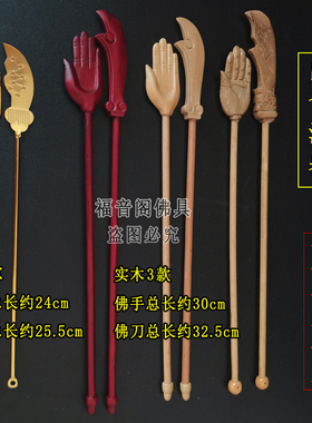 实木佛手刀焰口法器出食施食器寺院佛具仿红木色原木合金佛手佛刀