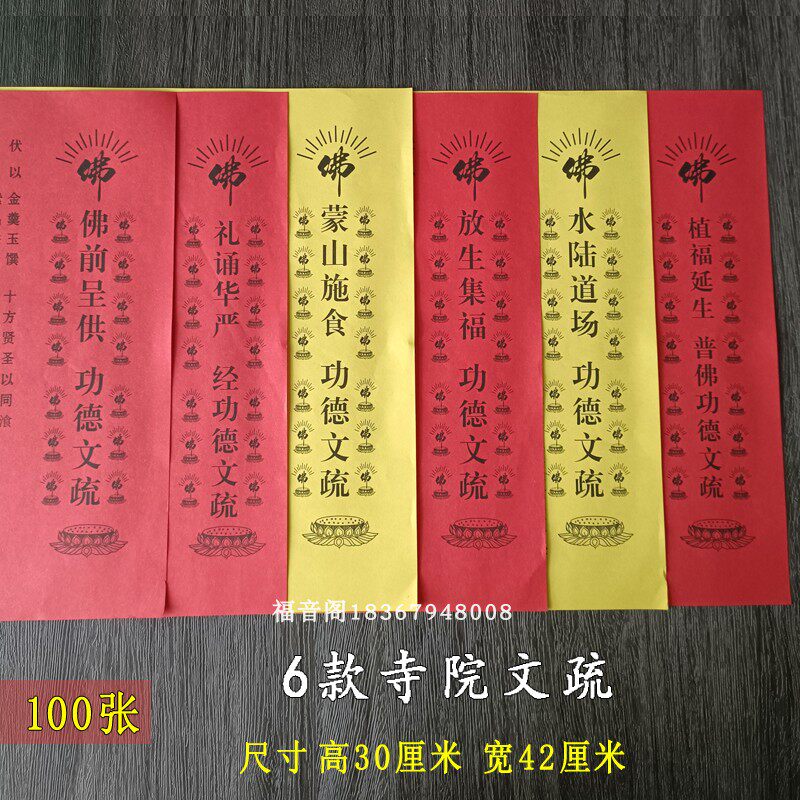 30*42cm寺院文疏功得文殊呈供礼诵华严经牒心水陆疏