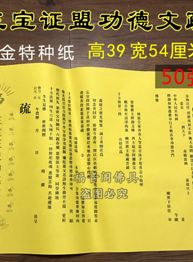 寺院三宝烫金文疏纸包邮