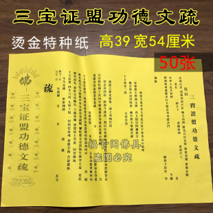 寺院大号烫金焰口斋天三宝吉祥文疏寺庙水陆法会文疏表文50张包邮