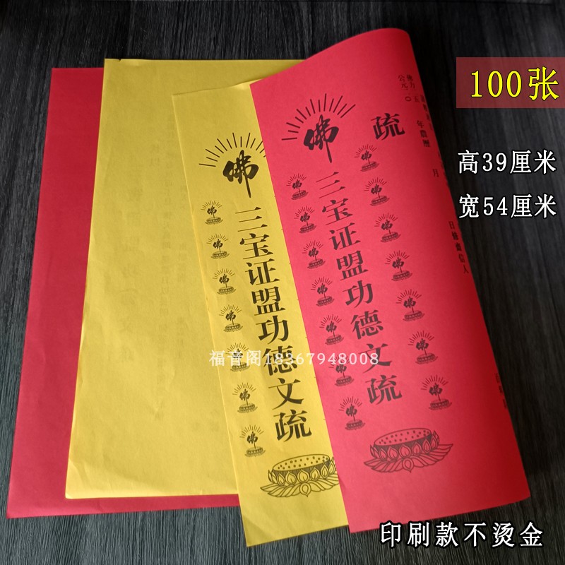 100张红三宝斋天瑜伽焰口文疏寺院红色吉祥文疏表文文牒法会文书 家居饰品 装饰摆件 原图主图