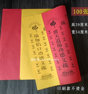 54*39寺院大号文疏表文红三宝斋天瑜伽焰口文疏寺庙文书100张包邮