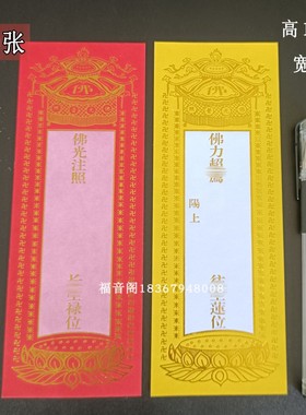 200张19*7cm红色吉祥禄位牌烫金黄色连位寺院佛堂供奉神位牌排签