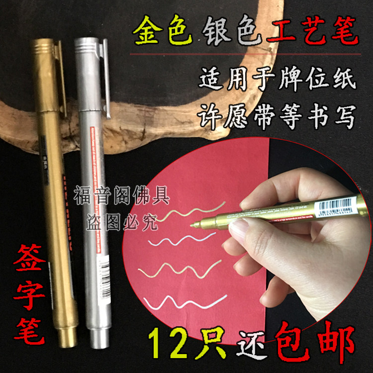 12只包邮金属色工艺签字笔牌位纸描金许愿带书写油性金银色记号笔