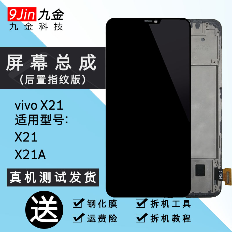 适用vivo屏幕总成X21X21i指纹版带框内外屏一体X21A 显示液晶触摸