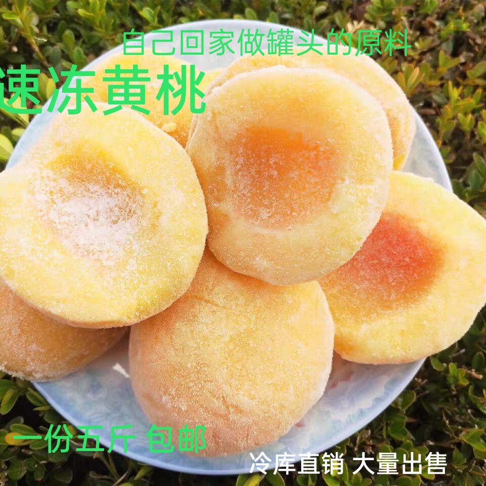 黄桃罐头原料包邮丹东特产黄桃瓣冷冻黄桃速冻罐头冷冻黄桃肉新鲜