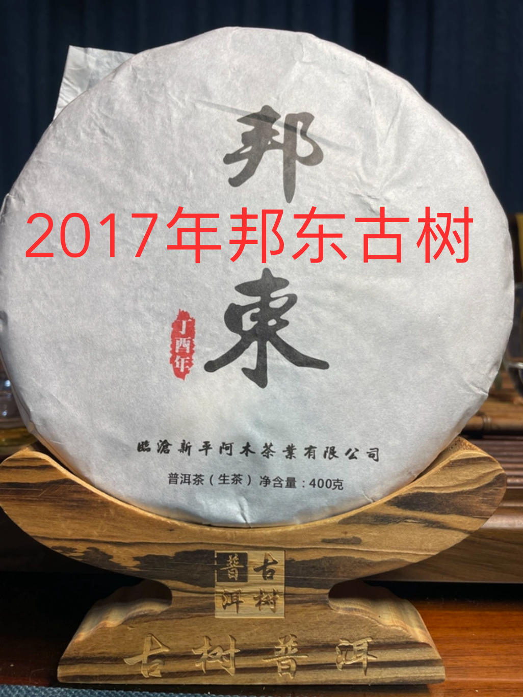 【2017年普洱生茶老茶】6年临沧干仓存放普洱生茶头春古树纯料,茶,普洱,淘宝优惠券,粉丝福利购,淘宝优惠卷