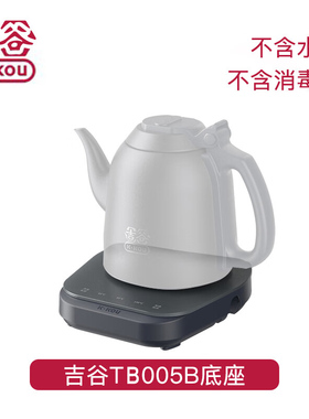 吉谷烧水壶底座加热底座配件