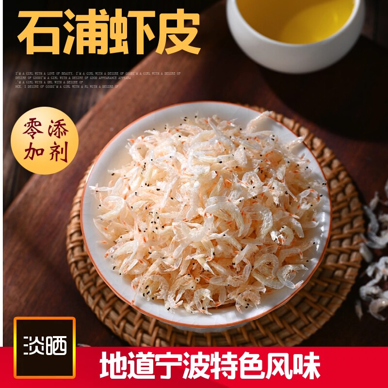 象山淡晒虾皮石浦特产