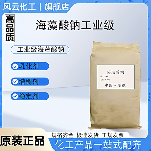 现货海藻酸钠工业级增稠乳化稳定