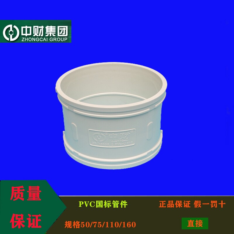 中财PVC-U排水管下水管配件排水直接管箍 D50/75/110/160