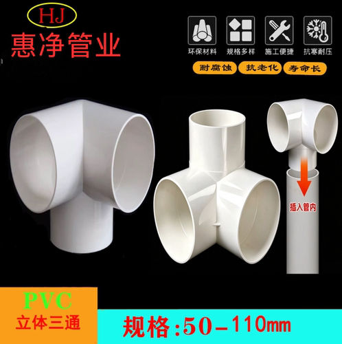 PVC110立体三通50排水管件75三通