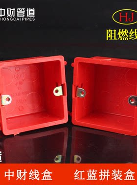 中财86型红色拼装蓝色阻燃底盒
