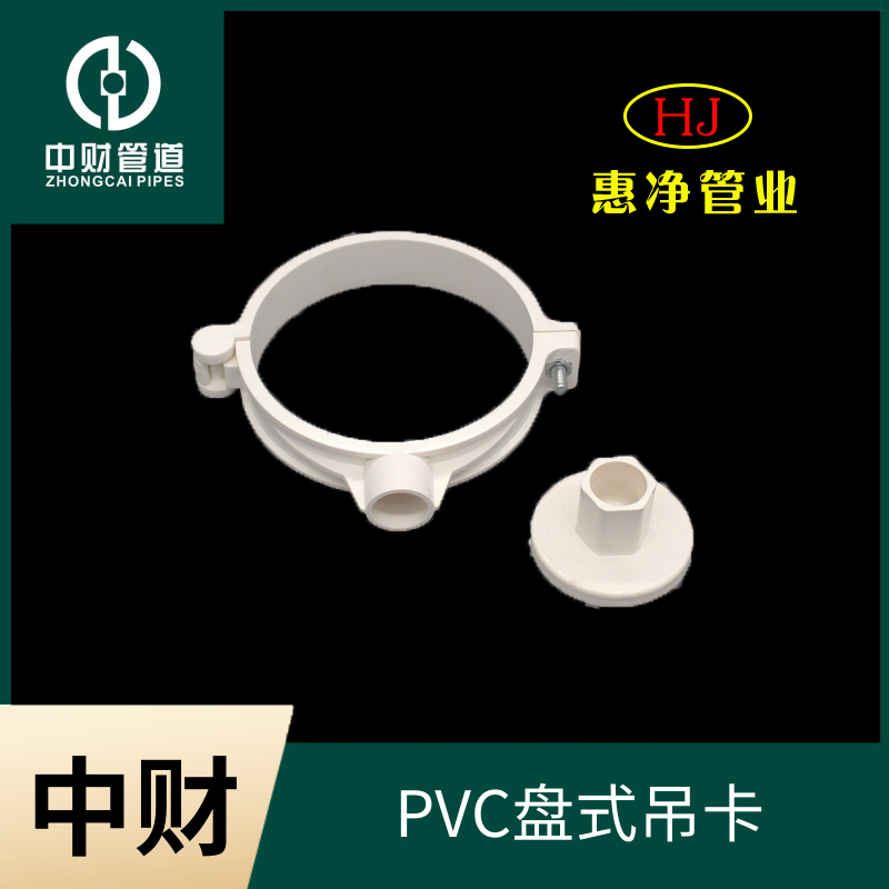 中财PVC排水管下水管管件排水系列配件 盘式吊卡50/75/110/160
