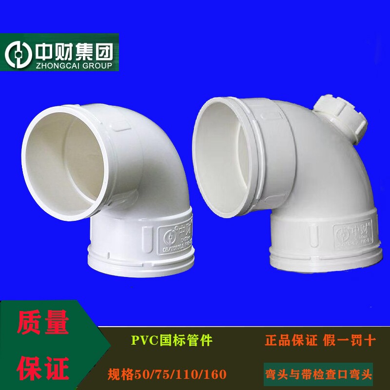 中财PVC排水管下水管配件90度弯头检查口弯头D50/75/110/160