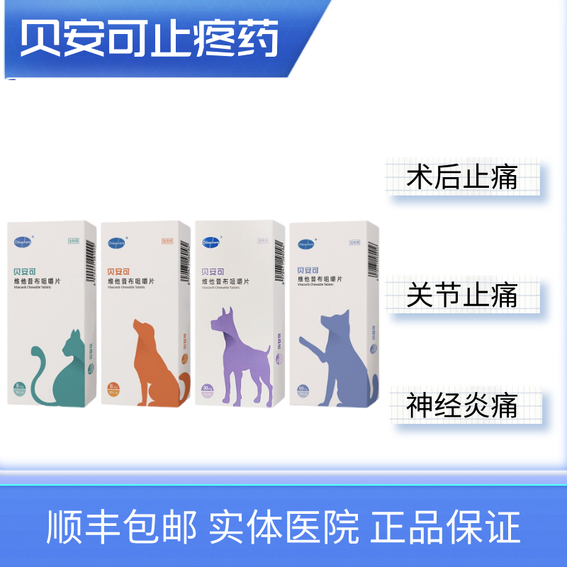 贝安可止疼药维他昔布咀嚼片宠物猫咪关节炎退烧止痛抗炎镇痛绝育