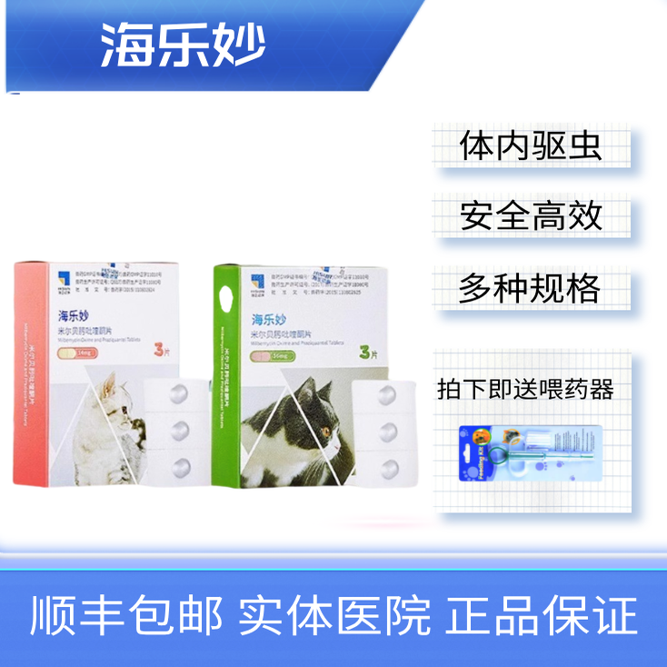 海乐妙海正猫体内驱虫药
