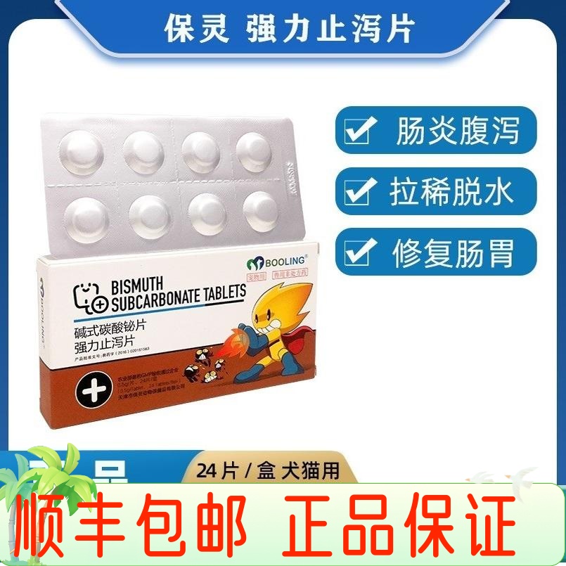 犬猫腹泻碱式碳酸铋保灵止泻