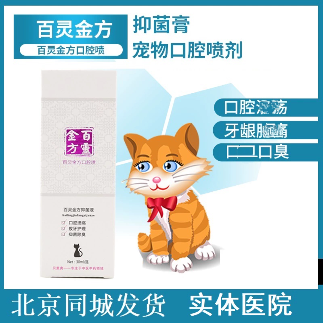 百灵金方口腔喷剂犬猫口腔喷剂犬猫口臭流口水牙龈红粘膜发红