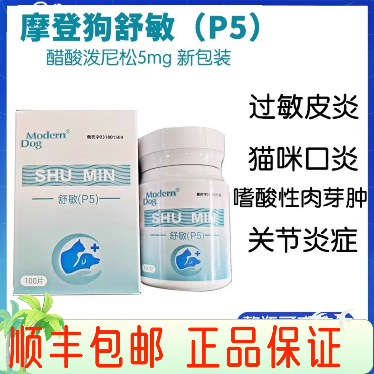 摩登狗舒敏泼尼松片过敏口炎