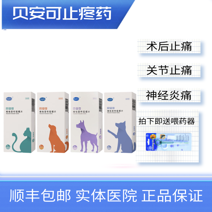 贝安可止疼药维他昔布咀嚼片宠物猫咪关节炎退烧止痛抗炎镇痛绝育