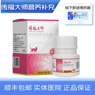 传福大师宠物营养补充剂胶囊猫咪干湿性传腹通用