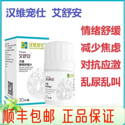 汉维情绪舒缓猫防应激艾舒安