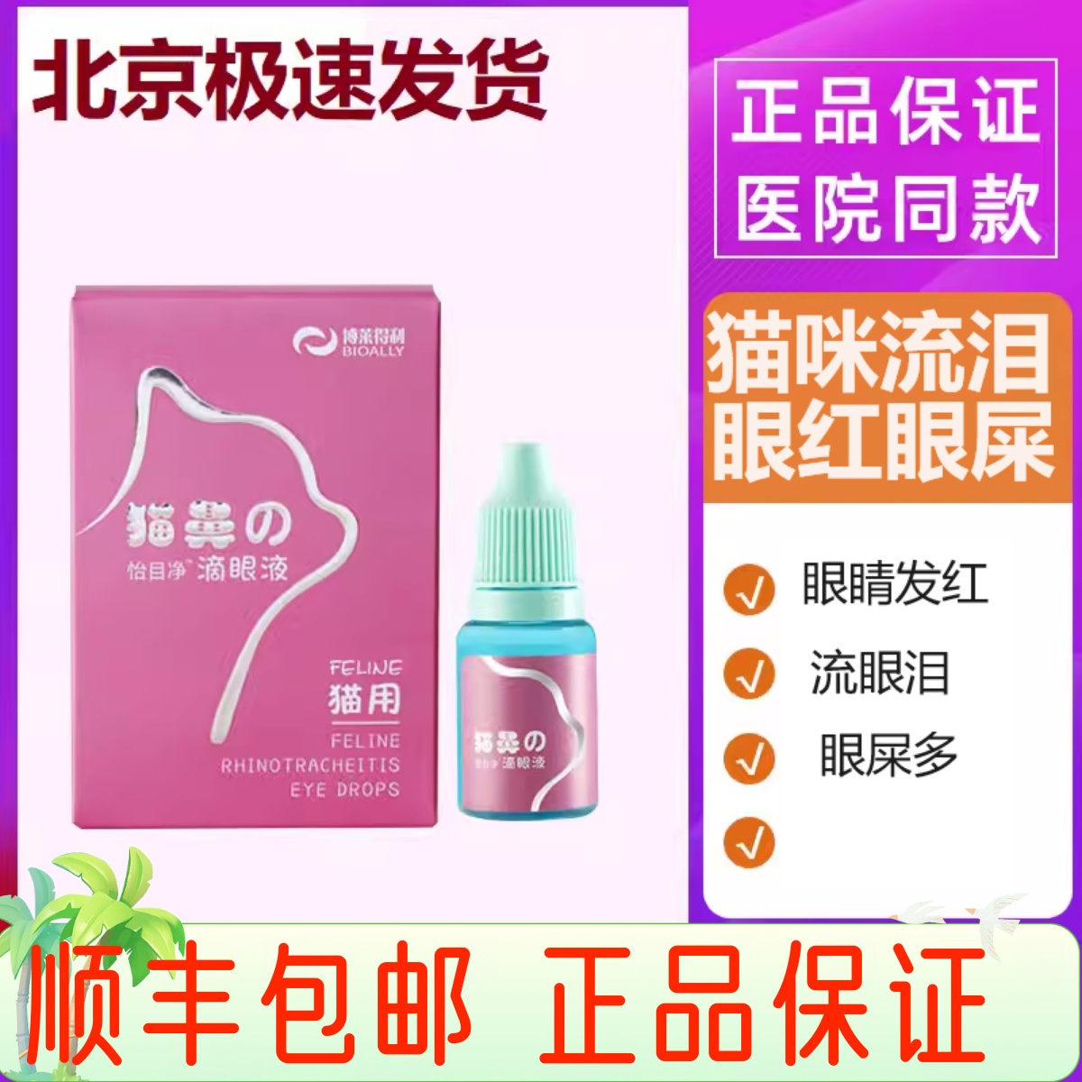博莱得利猫滴眼液泪痕猫滴眼液猫眼睛怡目净猫眼药水流泪发红